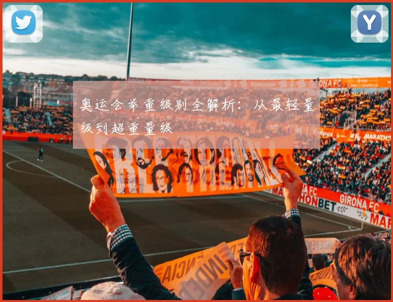 奥运会举重级别全解析：从最轻量级到超重量级