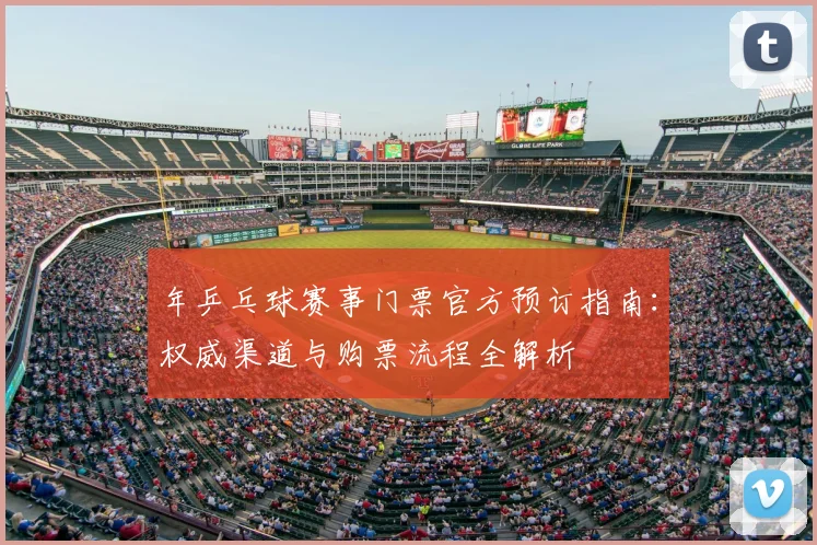 年乒乓球赛事门票官方预订指南:权威渠道与购票流程全解析