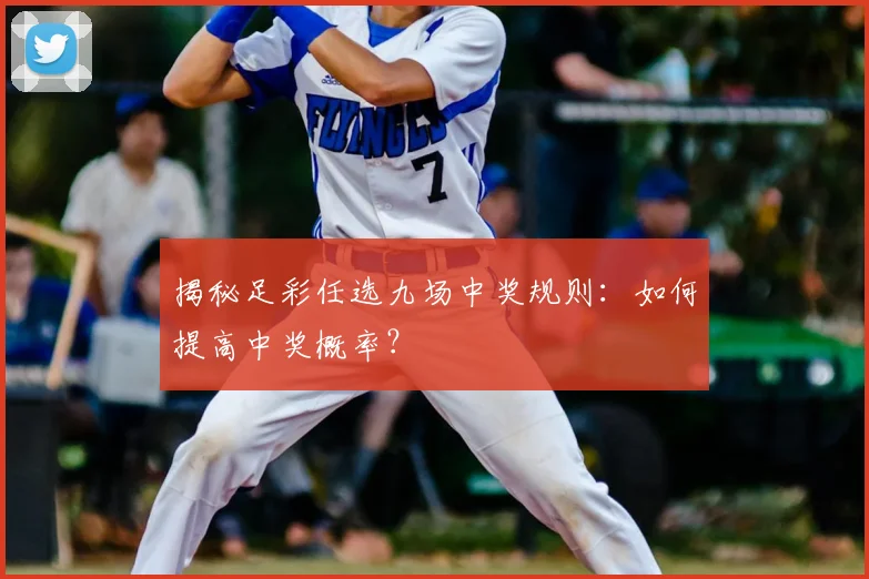 揭秘足彩任选九场中奖规则：如何提高中奖概率？