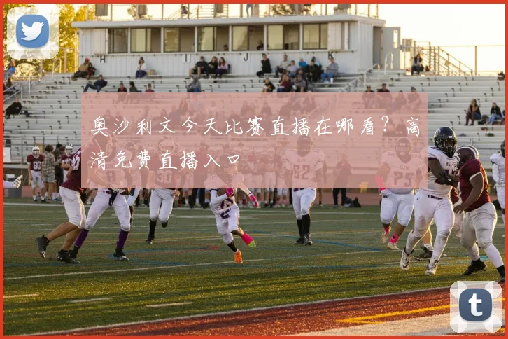 奥沙利文今天比赛直播在哪看？高清免费直播入口
