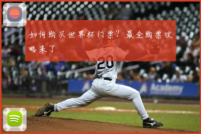 如何购买世界杯门票？最全购票攻略来了