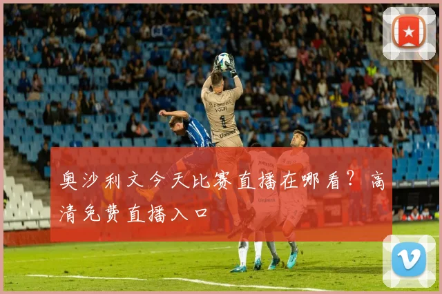 奥沙利文今天比赛直播在哪看？高清免费直播入口