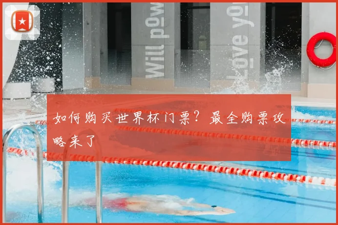 如何购买世界杯门票？最全购票攻略来了