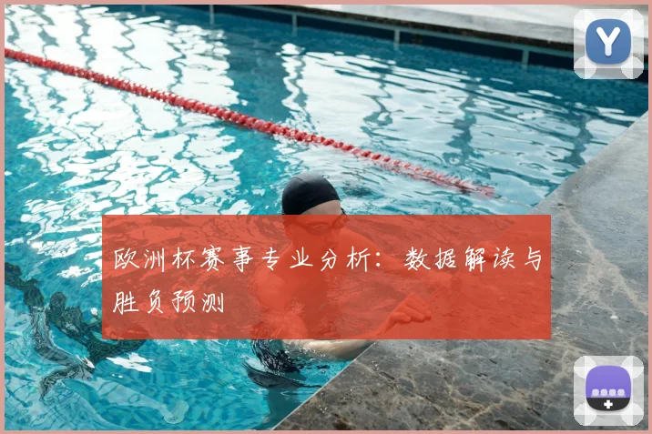 欧洲杯赛事专业分析：数据解读与胜负预测
