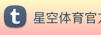 星空体育官方旗舰中心2026全球竞技娱乐地标 Logo